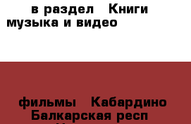  в раздел : Книги, музыка и видео » DVD, Blue Ray, фильмы . Кабардино-Балкарская респ.,Нальчик г.
